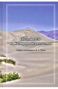 Книга Долгожитель на Калифорнийских холмах. на ReadRate.com книга Долгожитель на Калифорнийских холмах.