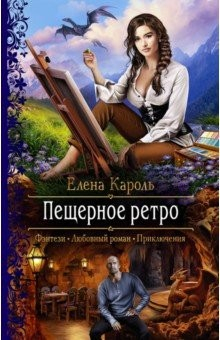 Книга Пещерное ретро на ReadRate.com книга Пещерное ретро