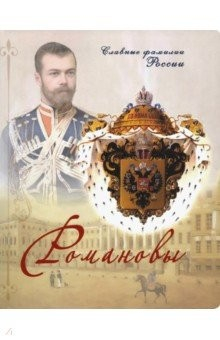 Книга Романовы. Славные фамилии России на ReadRate.com книга Романовы. Славные фамилии России