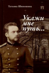 Книга Укажи мне путь... Книга о священномученике митрополите Серафиме (Чичагове) на ReadRate.com книга Укажи мне путь... Книга о священномученике митрополите Серафиме (Чичагове)