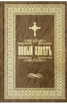 Книга Новый Завет Господа нашего Иисуса Христа на ц/с яз на ReadRate.com книга Новый Завет Господа нашего Иисуса Христа на ц/с яз