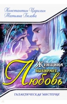 Книга Женщина выбирает Любовь. Галактическая Мистерия на ReadRate.com книга Женщина выбирает Любовь. Галактическая Мистерия