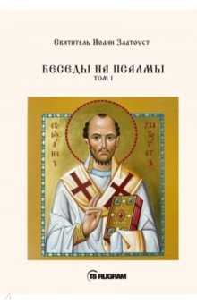 Книга Беседы на псалмы. Том 1 на ReadRate.com книга Беседы на псалмы. Том 1