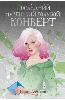 Книга Последний маленький голубой конверт на ReadRate.com книга Последний маленький голубой конверт