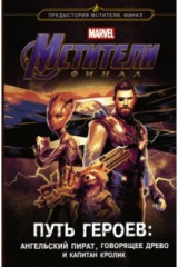 книга Мстители. Финал. Путь героев (новеллизация)