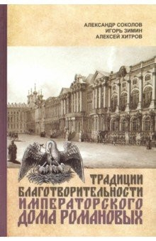 Книга Традиции благотворительности Императорского Дома Романовых на ReadRate.com книга Традиции благотворительности Императорского Дома Романовых