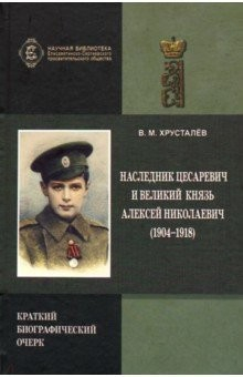 Книга Наследник Цесаревич и Великий князь Алексей Николаевич на ReadRate.com книга Наследник Цесаревич и Великий князь Алексей Николаевич