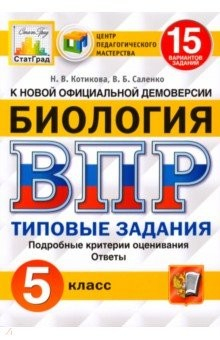 Книга ВПР ЦПМ Биология 5кл. 15 вариантов. ТЗ на ReadRate.com книга ВПР ЦПМ Биология 5кл. 15 вариантов. ТЗ