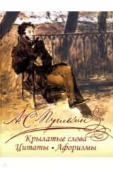 книга Крылатые слова, цитаты, афоризмы