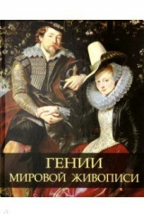 книга Гении мировой живописи