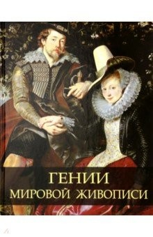 Книга Гении мировой живописи на ReadRate.com книга Гении мировой живописи