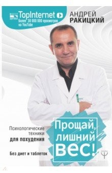Книга Прощай, лишний вес! Психологические техники для похудения. Без диет и таблеток на ReadRate.com книга Прощай, лишний вес! Психологические техники для похудения. Без диет и таблеток