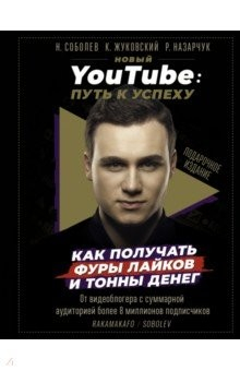 Книга Новый YouTube: путь к успеху. Как получать фуры лайков и тонны денег на ReadRate.com книга Новый YouTube: путь к успеху. Как получать фуры лайков и тонны денег