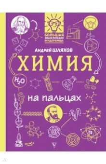 Книга Химия на пальцах: в иллюстрациях на ReadRate.com книга Химия на пальцах: в иллюстрациях
