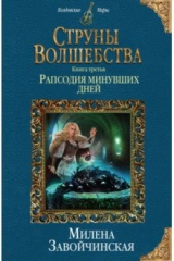 книга Струны волшебства. Книга третья. Рапсодия минувших дней
