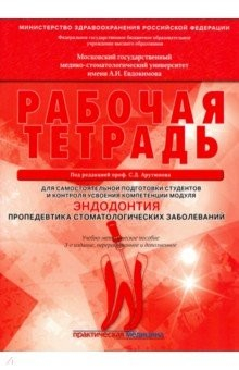Книга Эндодонтия. Пропедевтика стоматологических заболеваний. Рабочая тетрадь для самостоятельной подготов на ReadRate.com книга Эндодонтия. Пропедевтика стоматологических заболеваний. Рабочая тетрадь для самостоятельной подготов