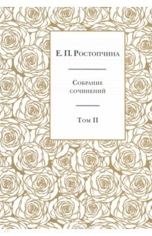 Книга Собрание сочинений. В 6-ти томах. Том 2 на ReadRate.com книга Собрание сочинений. В 6-ти томах. Том 2