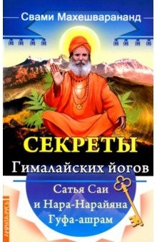Книга Секреты гималайских йогов. Сатья Саи и Нара-Нарайана Гуфа-ашрам на ReadRate.com книга Секреты гималайских йогов. Сатья Саи и Нара-Нарайана Гуфа-ашрам