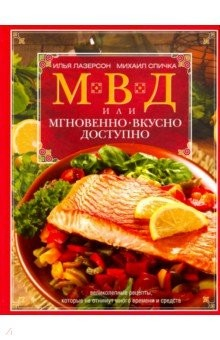 Книга МВД, или Мгновенно, вкусно, доступно на ReadRate.com книга МВД, или Мгновенно, вкусно, доступно