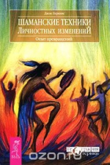 книга Шаманские техники личностных изменений. Опыт превращений