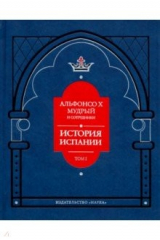 Книга Альфонсо X Мудрый и сотрудники. История Испании, которую составил благороднейший король дон Альфонсо на ReadRate.com книга Альфонсо X Мудрый и сотрудники. История Испании, которую составил благороднейший король дон Альфонсо