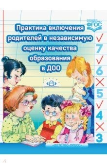 Книга Практика включения родителей в независимую оценку качества образования в ДОО. ФГОС на ReadRate.com книга Практика включения родителей в независимую оценку качества образования в ДОО. ФГОС