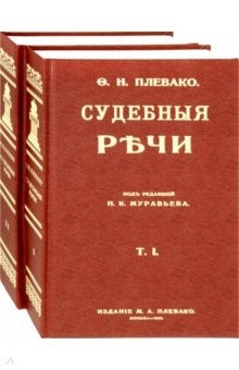 Книга Судебные речи. В 2-х томах на ReadRate.com книга Судебные речи. В 2-х томах