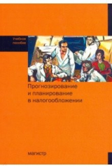 Книга Прогнозирование и планирование в налогообложении. Учебное пособие на ReadRate.com книга Прогнозирование и планирование в налогообложении. Учебное пособие