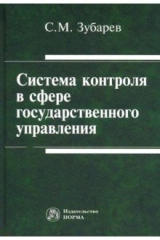 Книга Система контроля в сфере государственного управления. Монография на ReadRate.com книга Система контроля в сфере государственного управления. Монография