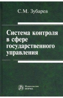 книга Система контроля в сфере государственного управления. Монография