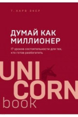 книга Думай как миллионер. 17 уроков состоятельности для тех, кто готов разбогатеть