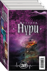 книга Мистические триллеры Альбины Нури