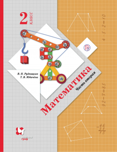 Книга Математика. 2 класс. Учебник в 2-х частях. Ч. 2. на ReadRate.com книга Математика. 2 класс. Учебник в 2-х частях. Ч. 2.