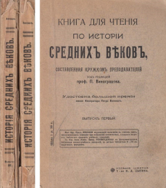 Книга Книга для чтения по истории средних веков. Выпуски первый и четвертый на ReadRate.com книга Книга для чтения по истории средних веков. Выпуски первый и четвертый