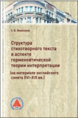 книга Структура стихотворного текста в аспекте герменевтической теории интерпретации (на материале английского сонета XVI– XIX вв.)