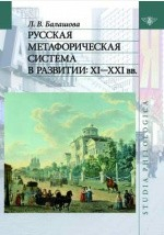 Книга Русская метафорическая система в развитии на ReadRate.com книга Русская метафорическая система в развитии