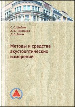 Книга Методы и средства акустооптических измерений на ReadRate.com книга Методы и средства акустооптических измерений