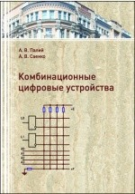 Книга Комбинационные цифровые устройства на ReadRate.com книга Комбинационные цифровые устройства