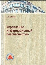 книга Управление информационной безопасностью