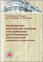 Книга Синхротронное рентгеновское излучение и его применение для исследования почв и растений на ReadRate.com книга Синхротронное рентгеновское излучение и его применение для исследования почв и растений