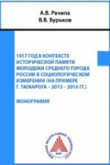 книга 1917 год в контексте исторической памяти молодежи среднего города России в социологическом измерении (на примере г. Таганрога – 2015 – 2016 гг.)