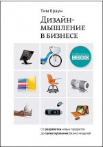 книга Дизайн-мышление в бизнесе