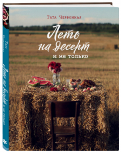 Книга Лето на десерт на ReadRate.com книга Лето на десерт