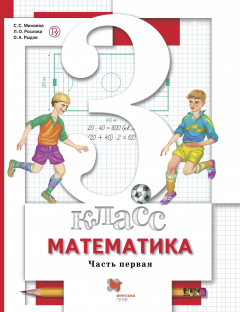 Книга Математика. 3 класс. Учебник в 2-х частях. Ч. 1 на ReadRate.com книга Математика. 3 класс. Учебник в 2-х частях. Ч. 1