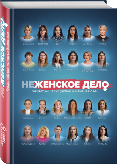 Книга неЖЕНСКОЕ ДЕЛО. Секретный опыт успешных бизнес-леди на ReadRate.com книга неЖЕНСКОЕ ДЕЛО. Секретный опыт успешных бизнес-леди