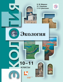 Книга Экология. 10-11 классы. Учебник. на ReadRate.com книга Экология. 10-11 классы. Учебник.