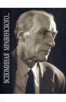 Книга Вспоминая Мравинского... на ReadRate.com книга Вспоминая Мравинского...