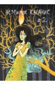 книга Незримое касание. Выпуск 2