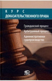 Книга Курс доказательственного права: Гражданский процесс. Арбитражный процесс. Административное судопроиз на ReadRate.com книга Курс доказательственного права: Гражданский процесс. Арбитражный процесс. Административное судопроиз