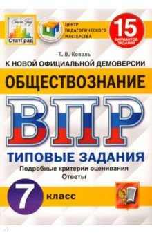Книга ВПР ЦПМ Обществознание 7кл. 15 вариантов. ТЗ на ReadRate.com книга ВПР ЦПМ Обществознание 7кл. 15 вариантов. ТЗ